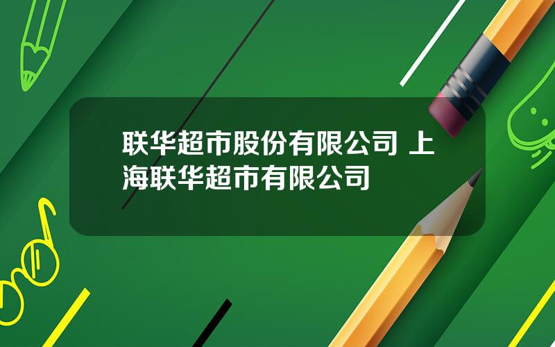 联华超市股份有限公司 上海联华超市有限公司